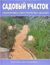 Садовый участок. Планировка, обустройство, дизайн, Свифт Пенни, 2008