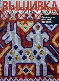 Вышивка. Орнаменты цветной перевити, Гумилевская, 2005