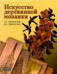 Искусство деревянной мозаики, Хворостов, 2005
