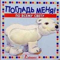 Погладь меня! По всему свету, , 2005