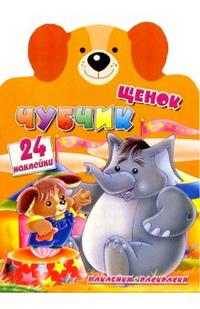 Щенок Чубчик / Веселые зверята с наклейками, , 2008