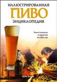 Пиво. Иллюстрированная энциклопедия, Верхуф, 2005