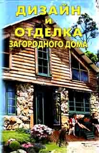 Дизайн и отделка загородного дома, Михеенкова, 2006