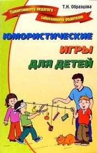 Юмористические игры для детей, Образцова, 2010
