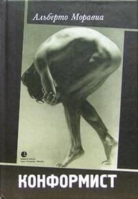 Конформист, Моравиа Альберто, 2004
