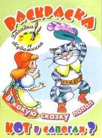 В какую сказку попал Кот в сапогах?, , 2009