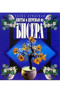 Цветы и деревья из бисера, Стольная Елена, 2012