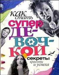 Как стать супердевочкой, Бардина, 2010