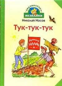 Тук-тук-тук, Носов Николай Николаевич, 2008
