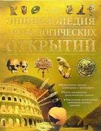 Энциклопедия археологических открытий, , 2007