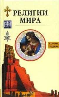 Религии мира, , 2009