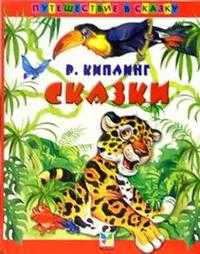 Сказки, Киплинг Джозеф Редьярд, 2009