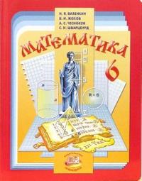 Математика. 6 класс: учебник для общеобразовательных учреждений, Виленкин Наум, 2010