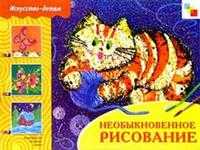 Необыкновенное рисование. Рабочая тетрадь, Соловьева Ольга, 2010