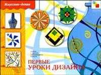 Первые уроки дизайна. Рабочая тетрадь, , 2009