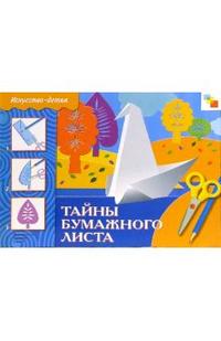 Тайны бумажного листа, Макарова Наталья, 2008