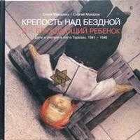 Я - блуждающий ребенок, Макарова Елена, 2005