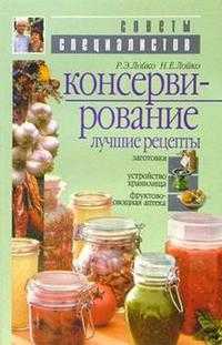 Консервирование. Лучшие рецепты, Лойко, 2009