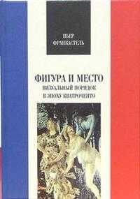 Фигура и место, Франкастель Пьер, 2005