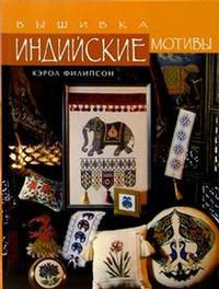 Индийские мотивы. Вышивка, Филипсон, 2005