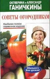Советы огородникам, Ганичкина Октябрина, 2011