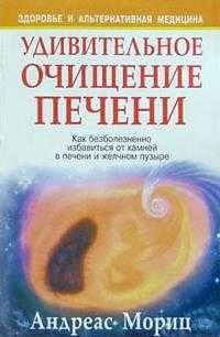 Удивительное очищение печени, Мориц Андреас, 2011