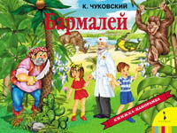 Бармалей, Чуковский Корней Иванович, 2007