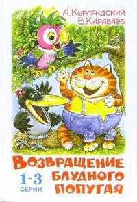 Возвращение блудного попугая (первый, второй и третий выпуски), Курляндский Александр, 2010