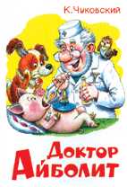 Доктор Айболит, Чуковский Корней Иванович, 2009