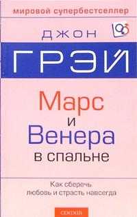 Марс и Венера в спальне: Как сберечь любовь и страсть навсегда, Грэй Джон, 2011