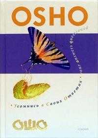 Усомнись в своих ответах. Исследования для открытого ума, Ошо, 2007