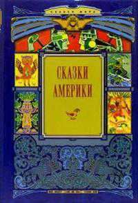 Сказки Америки, , 2004