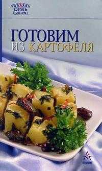 Готовим из картофеля, , 2011
