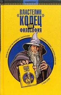 "Властелин колец" как философия, , 2005