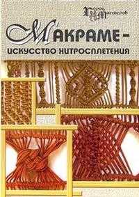 Макраме - искусство хитросплетения, Мирошникова Ирина, 2006