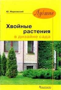 Лучшие хвойные растения в дизайне сада, Марковский, 2011