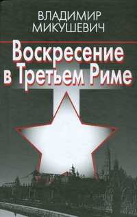Воскресение в Третьем Риме, Микушевич Владимир, 2005