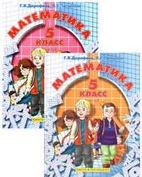 Математика. 5 класс. Учебник (количество томов: 2), Дорофеев Георгий, 2011
