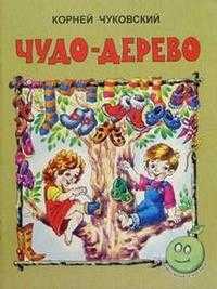 Чудо-дерево, Чуковский Корней Иванович, 2009