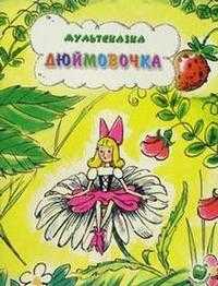 Дюймовочка, , 2010