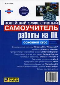 Новейший эффективный самоучитель работы на ПК, Кишик А.Н., 2005