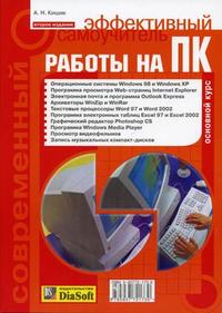 Современный эффективный самоучитель работы на ПК, Кишик А.Н., 2005