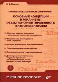 Основные концепции и механизмы объектно-ориентированного программирования. Гриф УМО МО РФ (+ CD-ROM), Пышкин Е.В., 2005