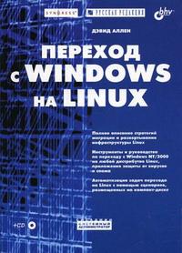 Переход с Windows на Linux (+ CD-ROM), Аллен Д., 2005
