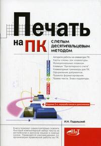Печать на ПК слепым десятипальцевым методом, Подольский И.Н., 2006