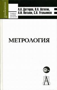 Метрология. Гриф УМО МО РФ, Дегтярев А.А., 2006