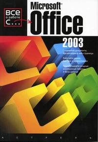 Microsoft Office 2003, Ультрих Л.Э., 2005