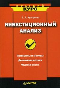 Инвестиционный анализ, Кучарина Е.А., 2006