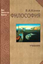 Философия: исторический и систематический курс, Канке В.А., 2011