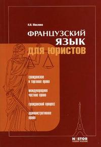 Французский язык для юристов, Маслова Н.Н., 2005